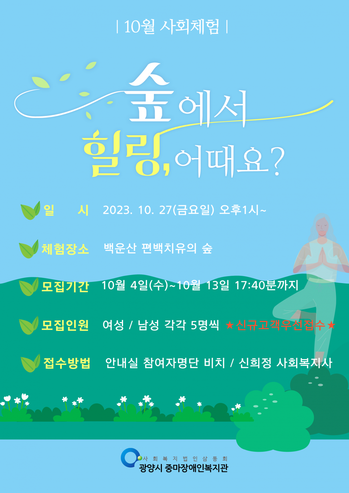 2023년 10월 남성/여성장애인 사회체험 모집