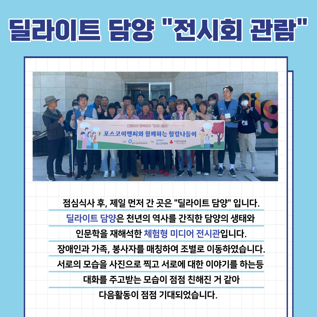 [상담] 포스코건설 봉사단과 함께하는 재가장애인 힐링나들이 진행