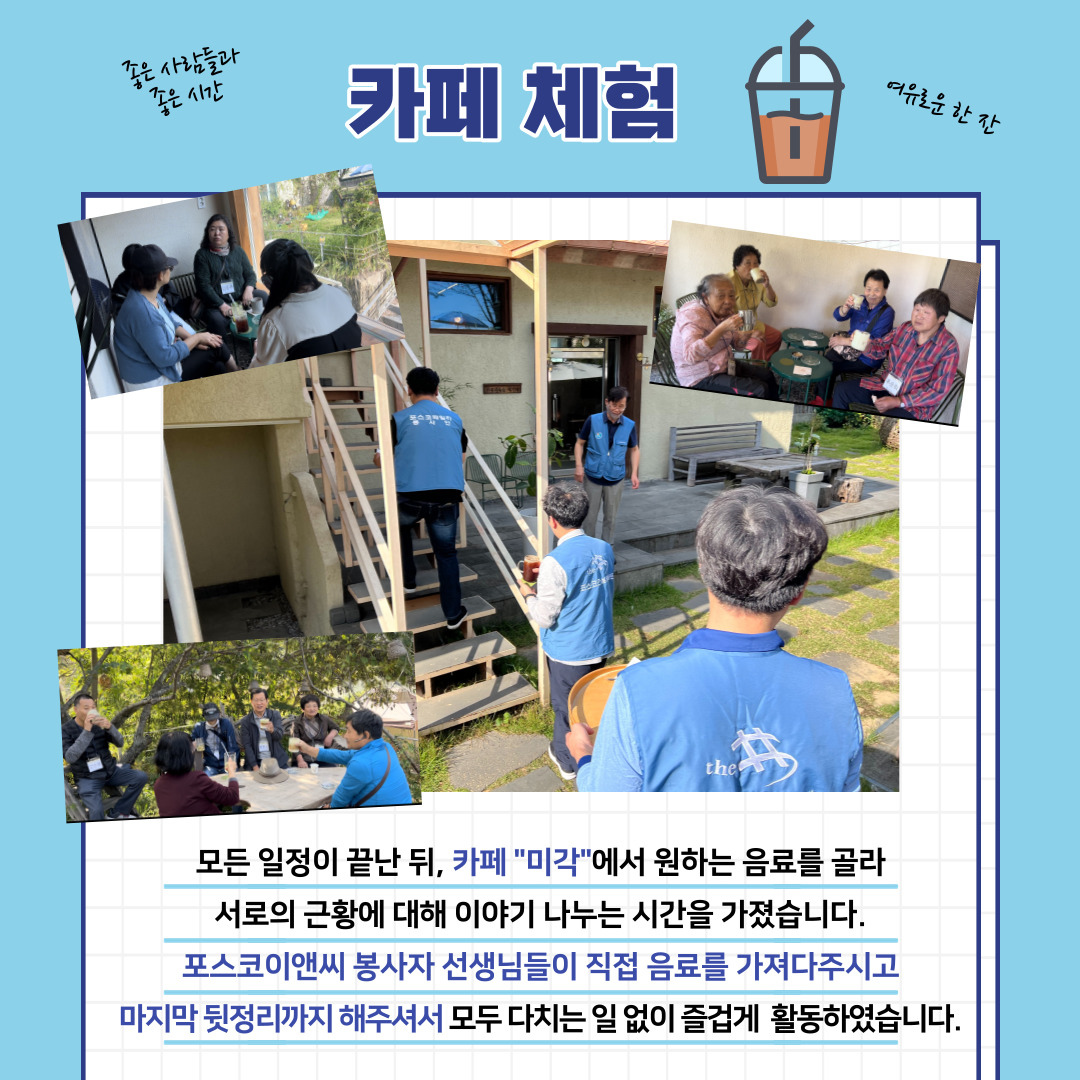 [상담] 포스코건설 봉사단과 함께하는 재가장애인 힐링나들이 진행