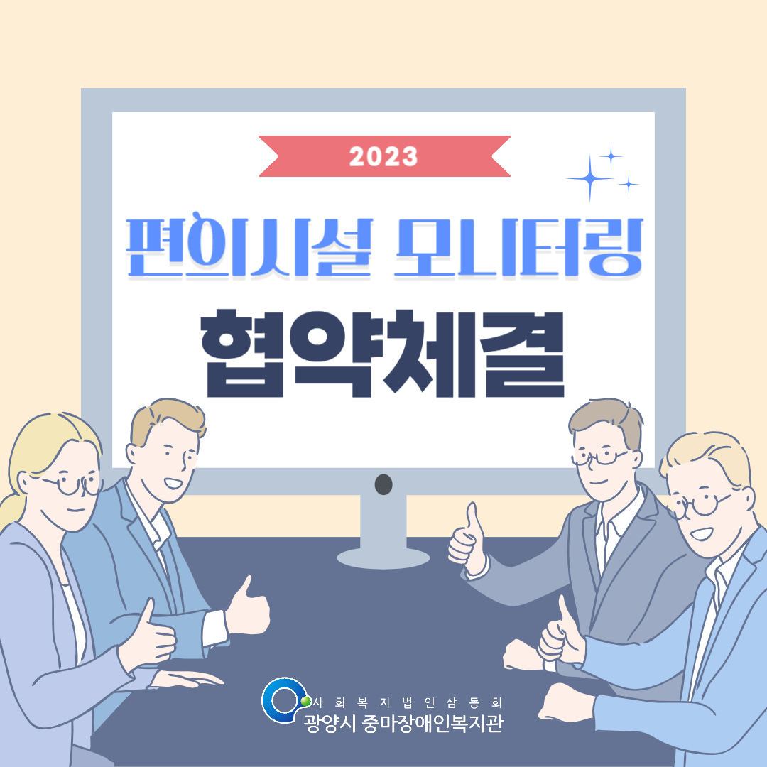 [지역]편의시설 모니터링 협약 체결 사진입니다.