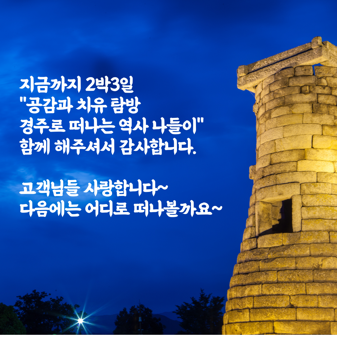 "공감과 치유 탐방-경주로 떠나는 역사 나들이"