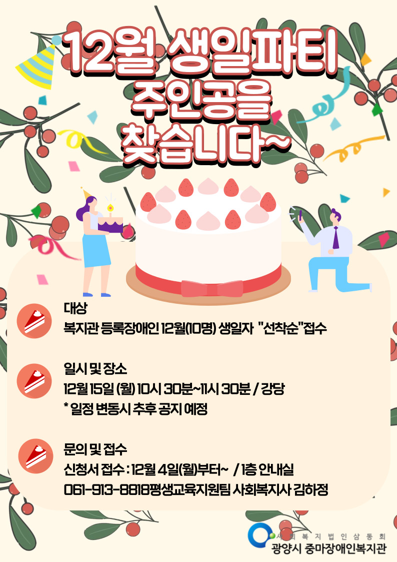 [평생] 12월 생일잔치 참여자 모집