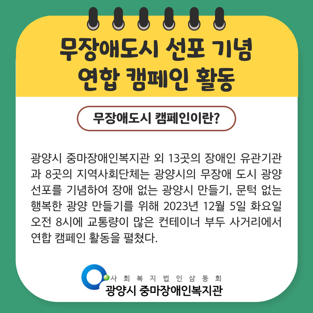 무장애도시 광양 연합 거리 캠페인 사진입니다.