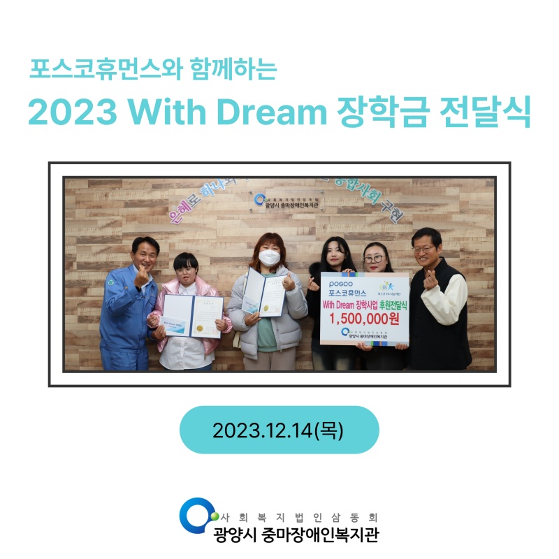 [상담]포스코휴먼스 With Dream 장학금 전달식