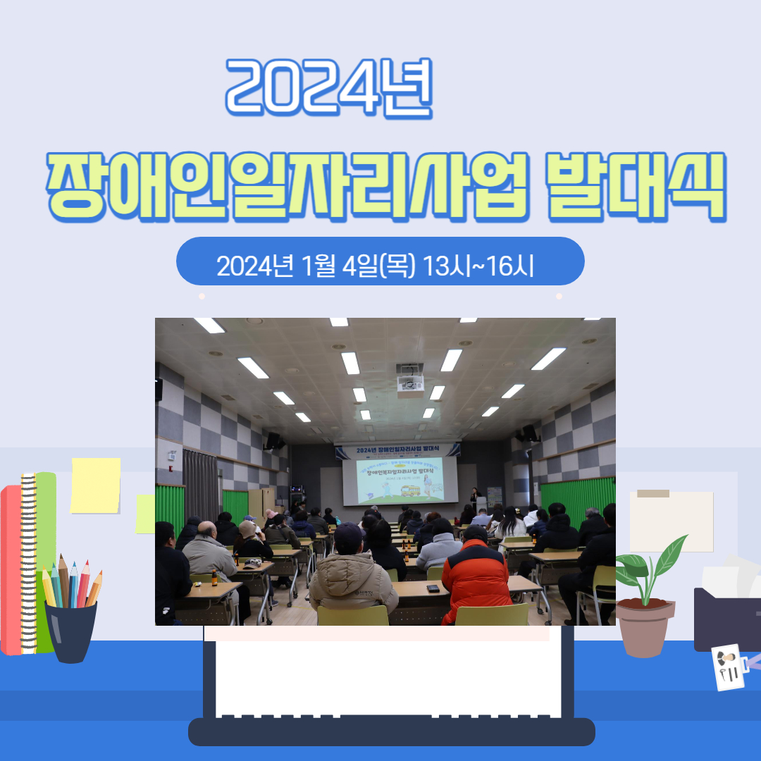 2024년 장애인일자리사업  발대식