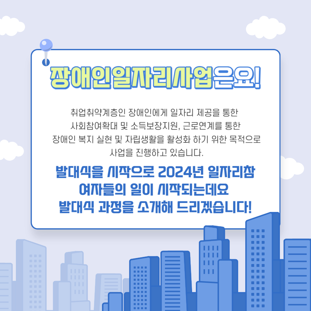 2024년 장애인일자리사업  발대식