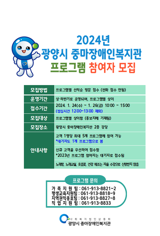 2024년 광양시 중마장애인복지관 프로그램 참여자 모집