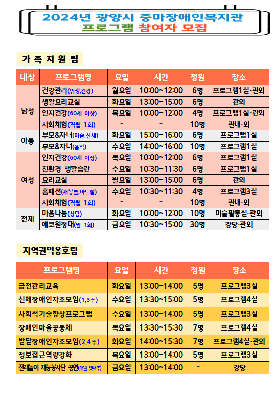 2024년 광양시 중마장애인복지관 프로그램 참여자 모집