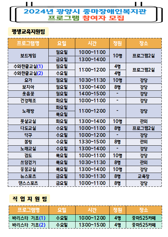 2024년 광양시 중마장애인복지관 프로그램 참여자 모집