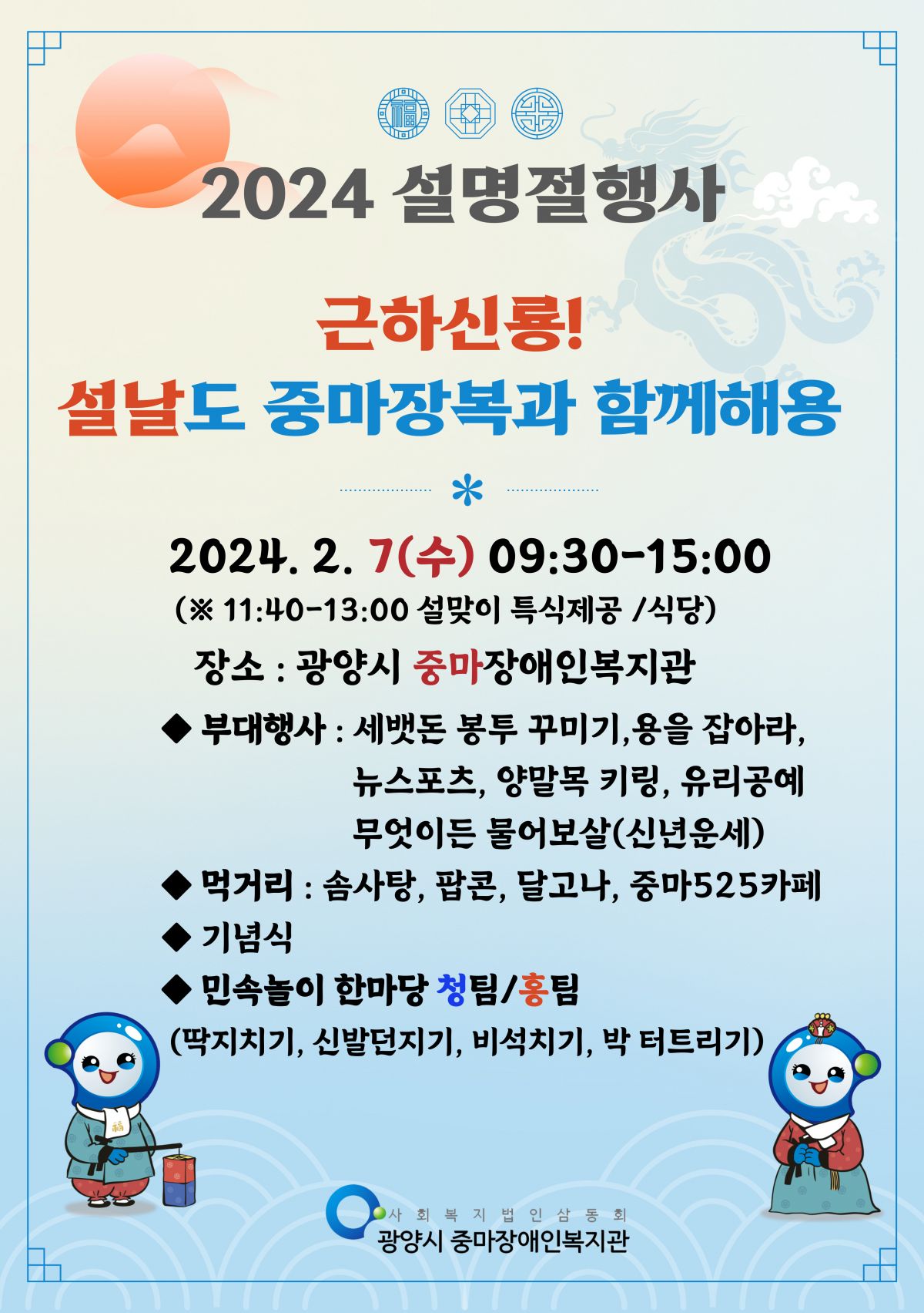 2024 설명절행사 [근하신룡! 설날도 중마장복과 함께해용 ] 안내