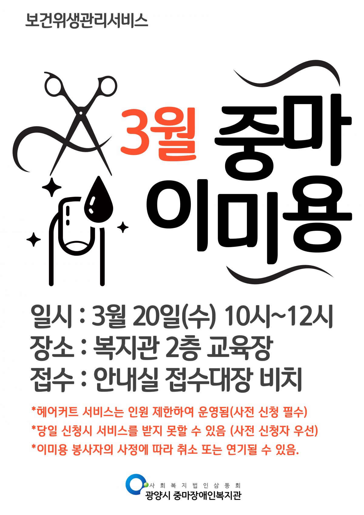 2024년 3월 이미용서비스(헤어커트, 네일관리) 안내