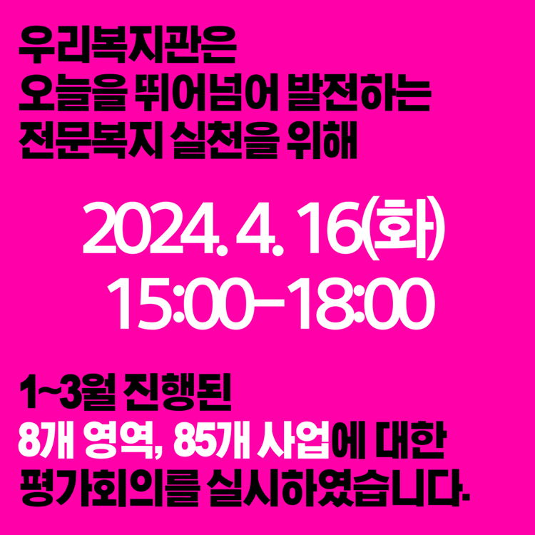 [기획]2024년도 1분기 사업평가 실시