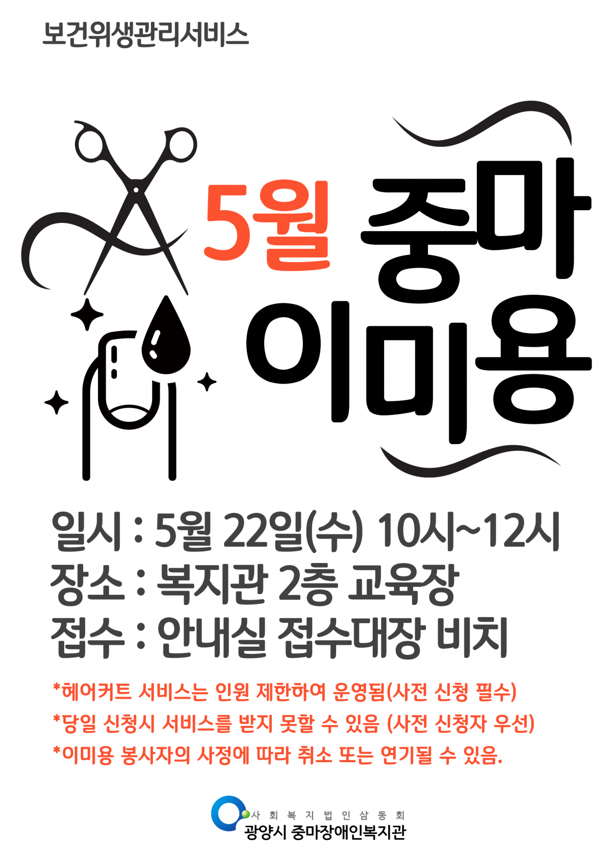 2024년 5월 이미용서비스(헤어커트, 네일관리)안내