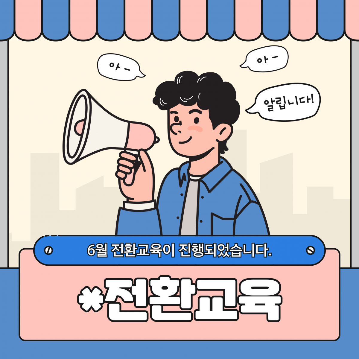 [직업]6월 전환교육이 진행되었습니다.