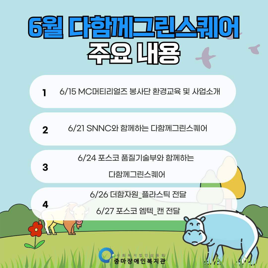 6월 다함께그린스퀘어