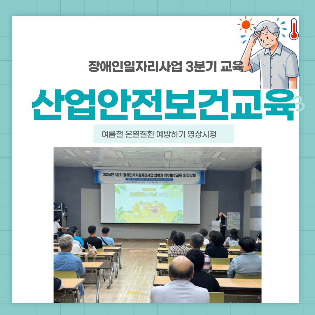 장애인일자리사업 참여자 보수교육 및 간담회