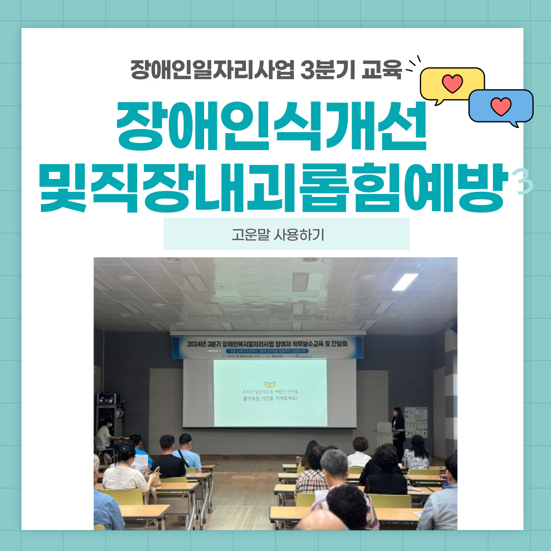 장애인일자리사업 참여자 보수교육 및 간담회