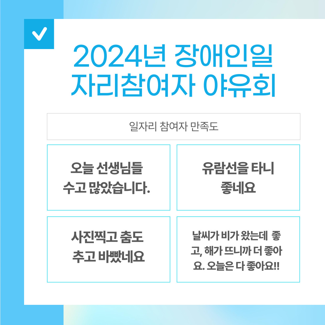 2024년 장애인일자리참여자야유회