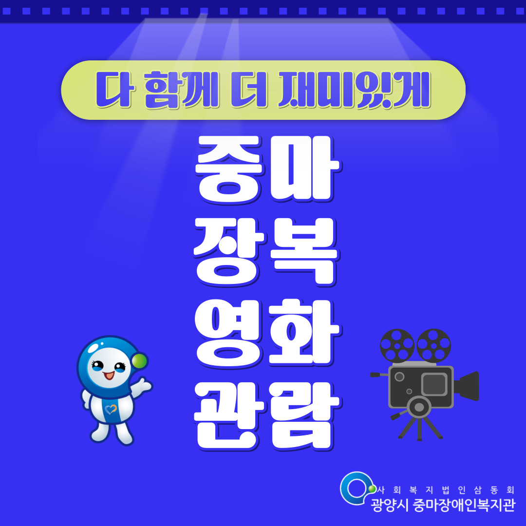 다 함께 더 재미있게~ 중마장복영화관람