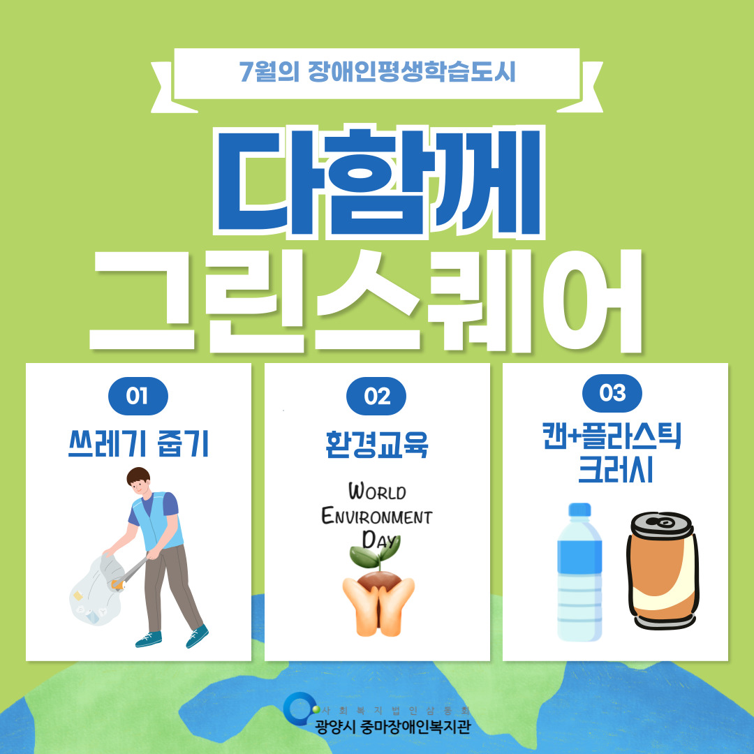 7월 장애인평생학습도시_다함께그린스퀘어