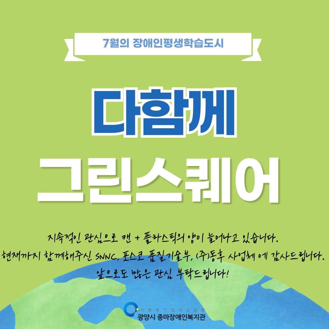 7월 장애인평생학습도시_다함께그린스퀘어