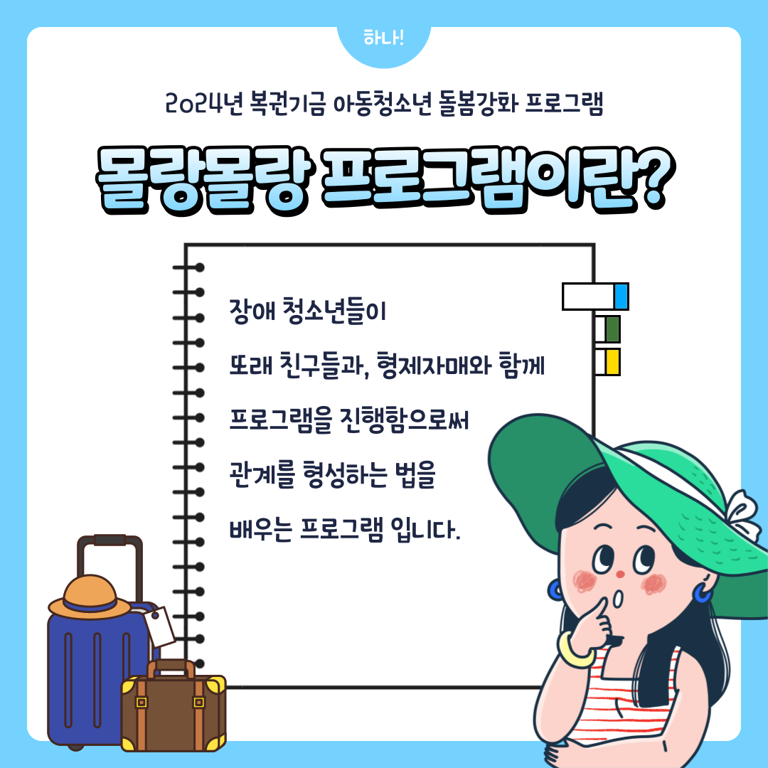 [가족] 복권기금 아동청소년 돌봄강화 프로그램_몰랑몰랑 프로그램(여름아, 놀자)