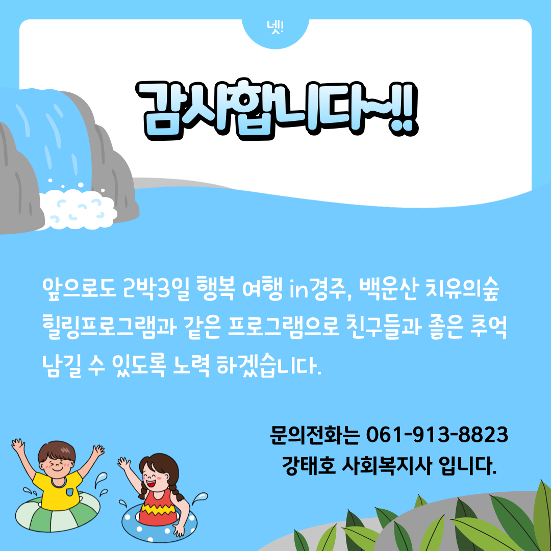 [가족] 복권기금 아동청소년 돌봄강화 프로그램_몰랑몰랑 프로그램(여름아, 놀자)