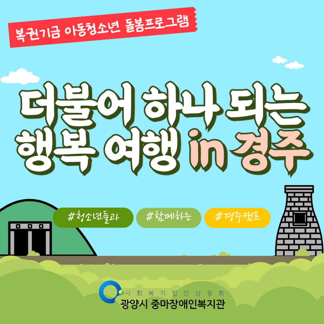 [가족] 더불어 하나되는 행복 여행 in 경주 (캠프)