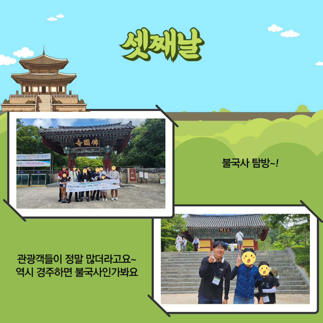 [가족] 더불어 하나되는 행복 여행 in 경주 (캠프)