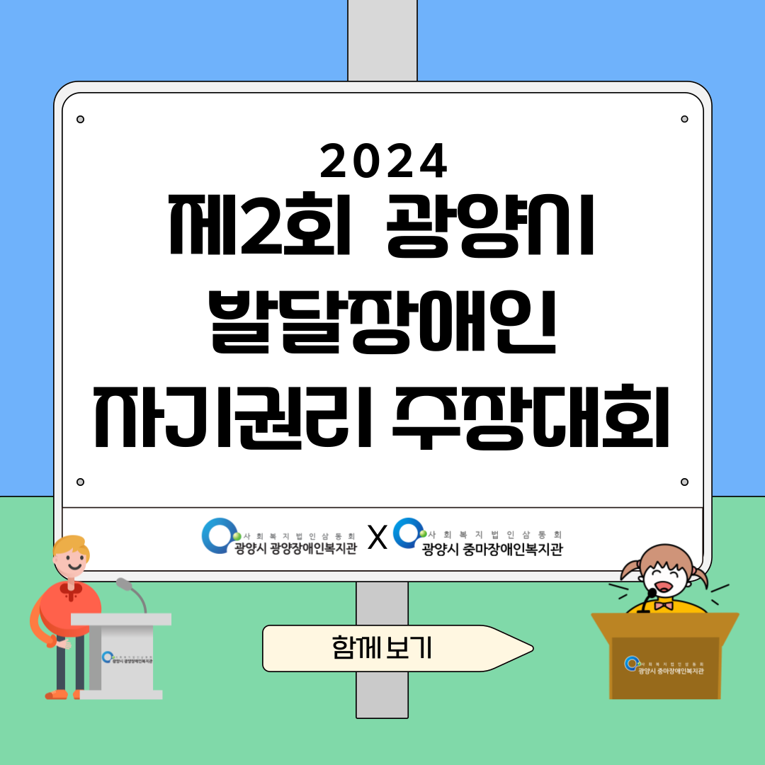 제2회 광양시 발달장애인 자기권리 주장대회