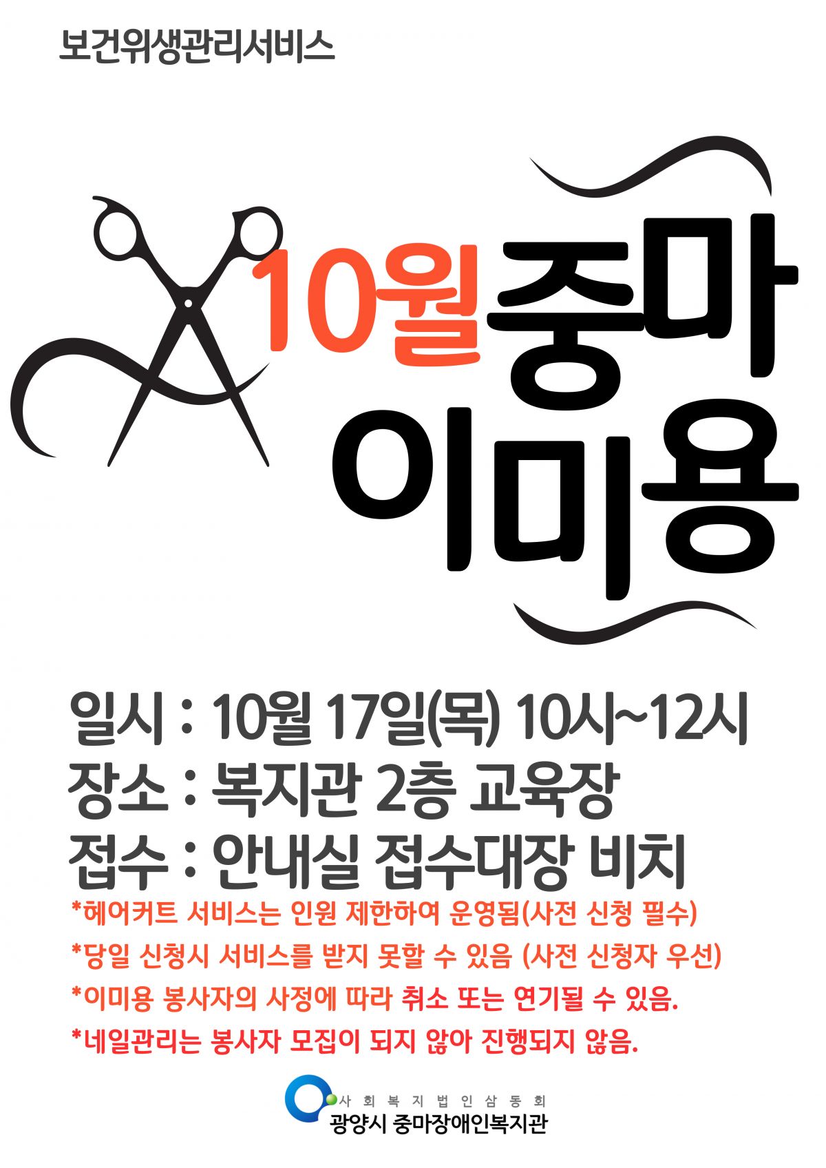 2024년 10월 이미용서비스(헤어커트) 안내