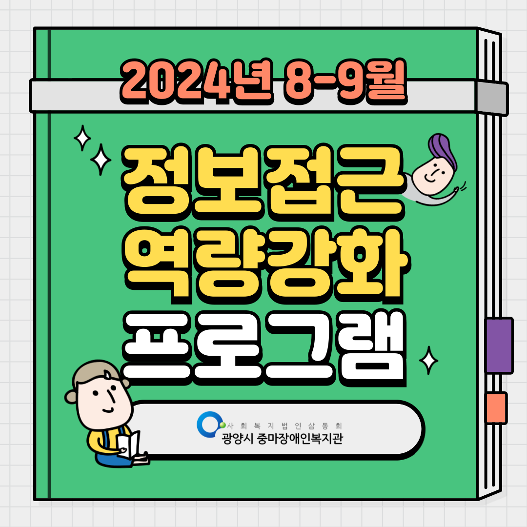 [지역권익옹호팀] 2024년 8-9월 정보접근 역량강화 프로그램