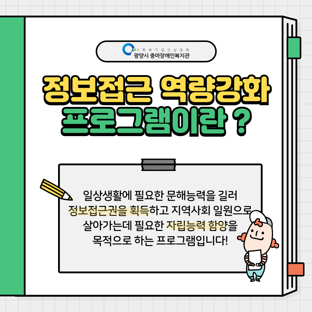 [지역권익옹호팀] 2024년 8-9월 정보접근 역량강화 프로그램