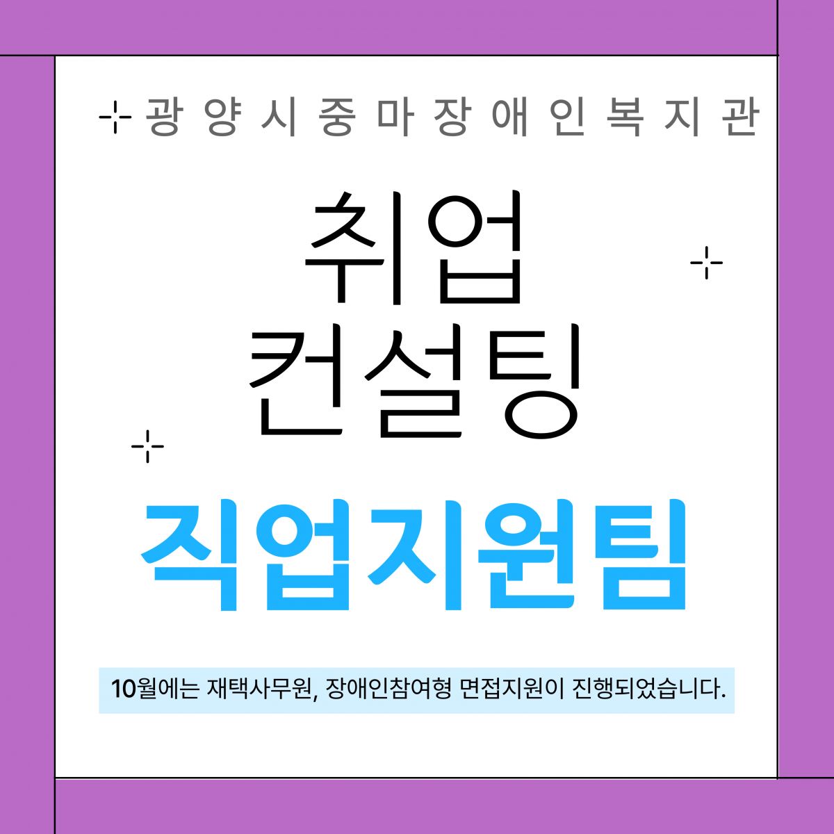 [직업]적극적고용지원_10월취업컨설팅