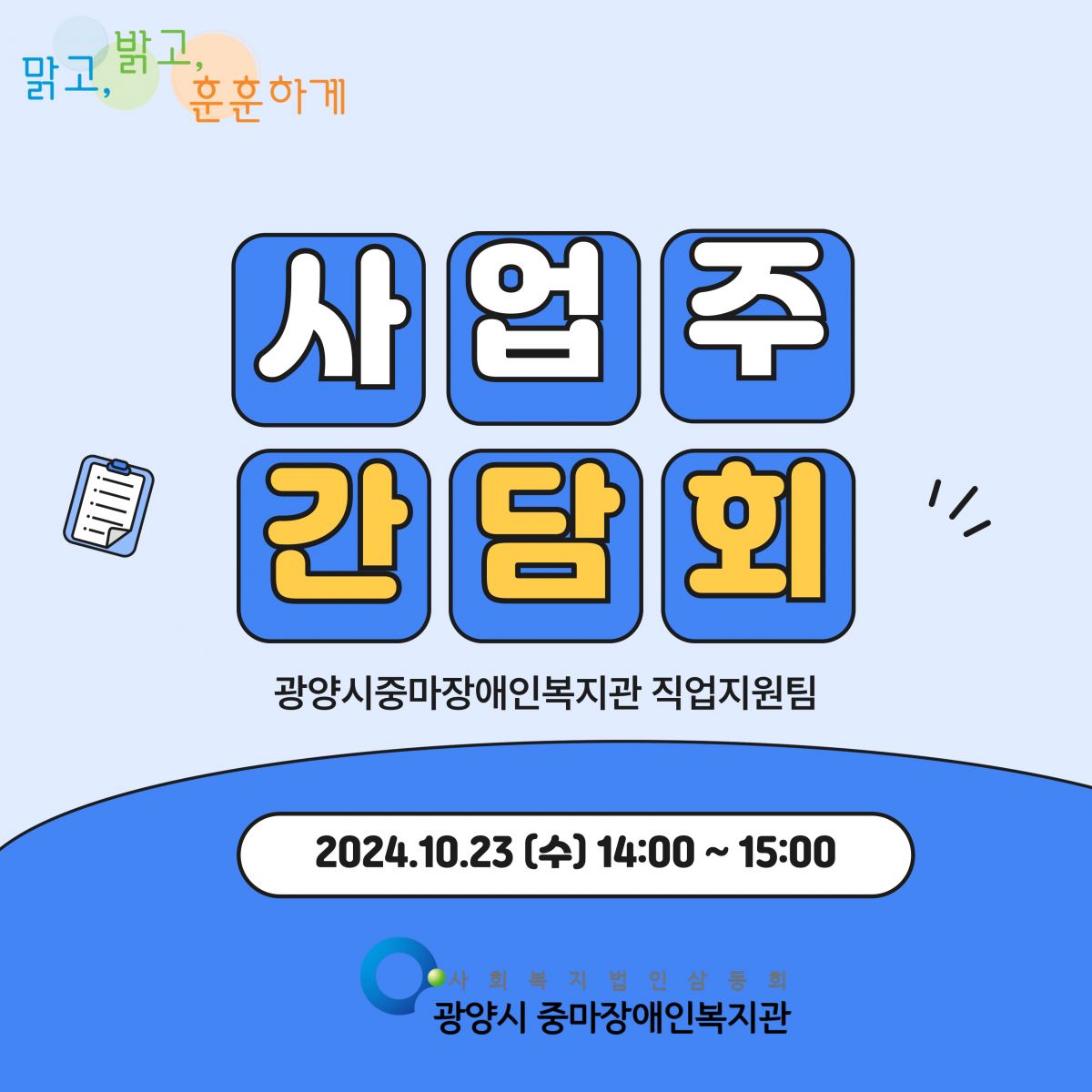 [직업]취업후적응지도_2024년 사업주 간담회