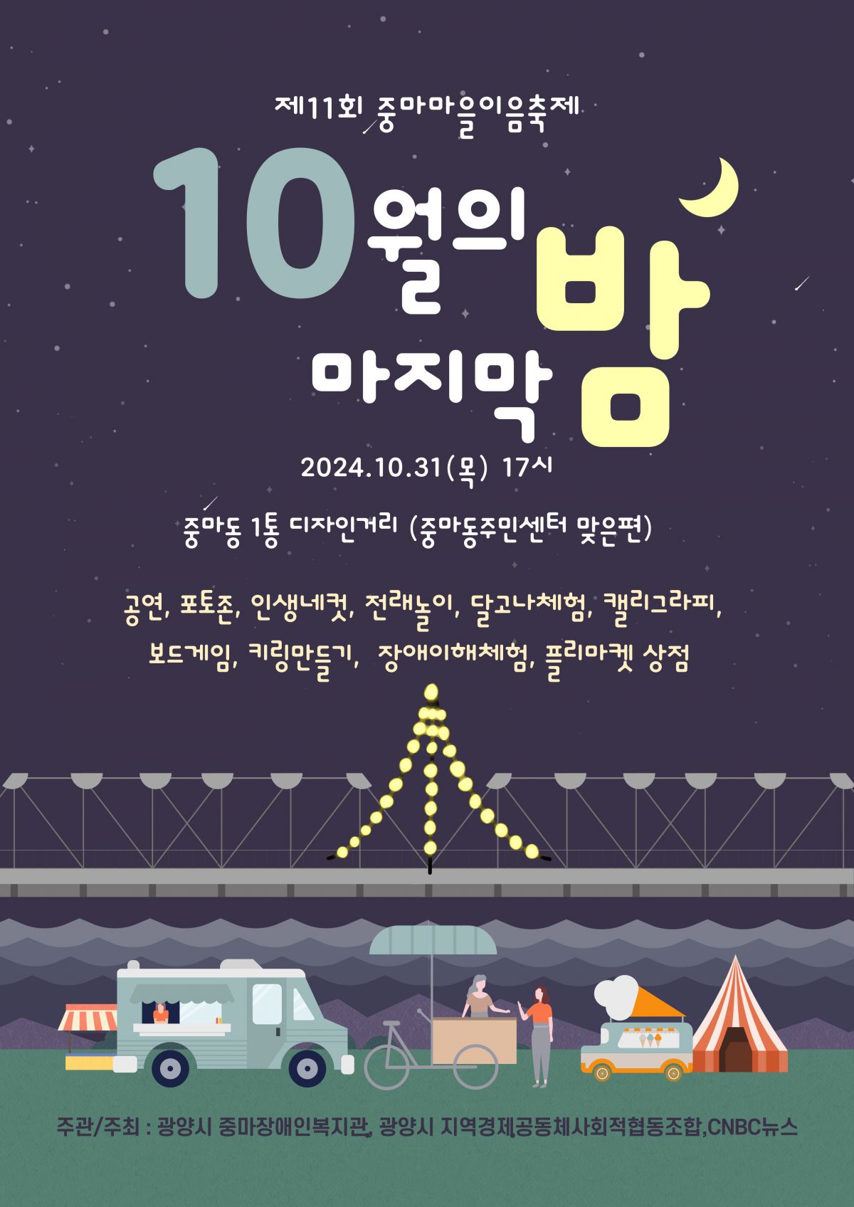 제11회 중마마을이음축제 [10월의 마지막 밤 / 10월 31일]