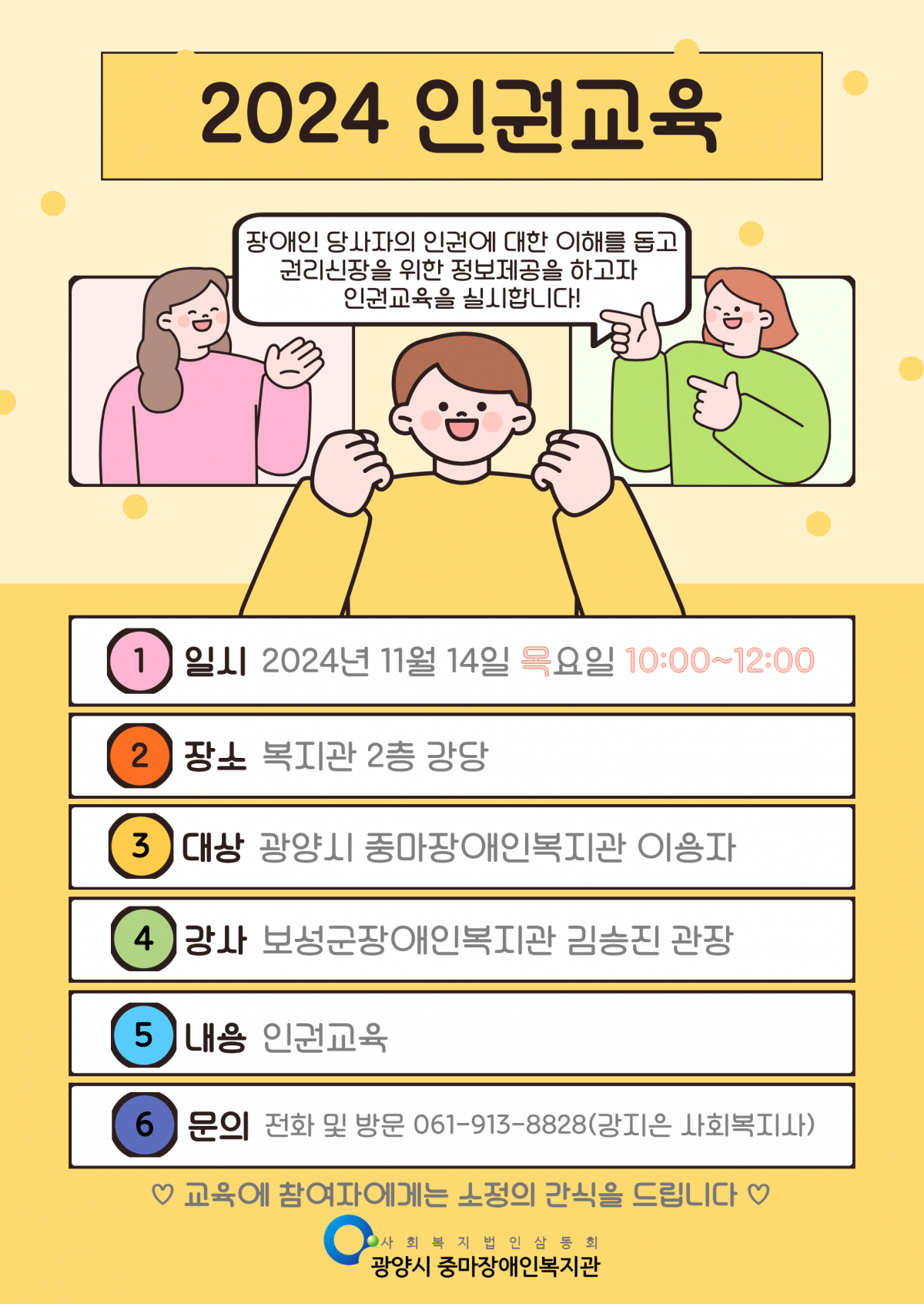 [지역권익옹호팀] 하반기 인권교육 안내