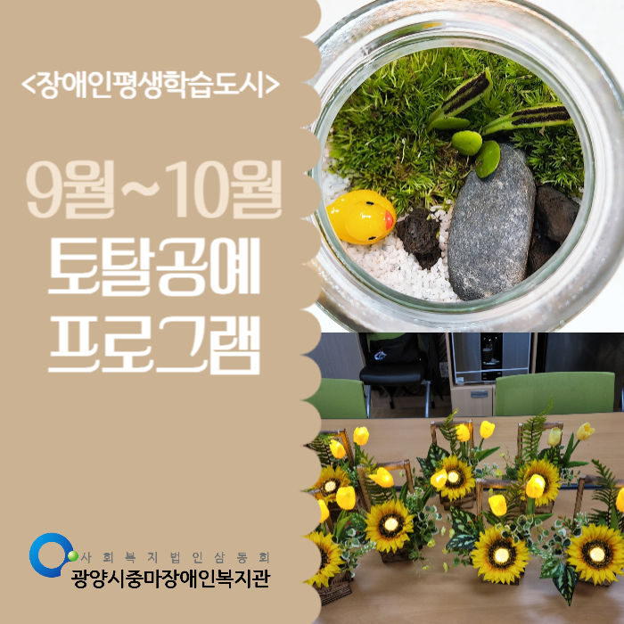 [가족] 9월~10월 장애인평생학습도시_토탈공예 프로그램 안내