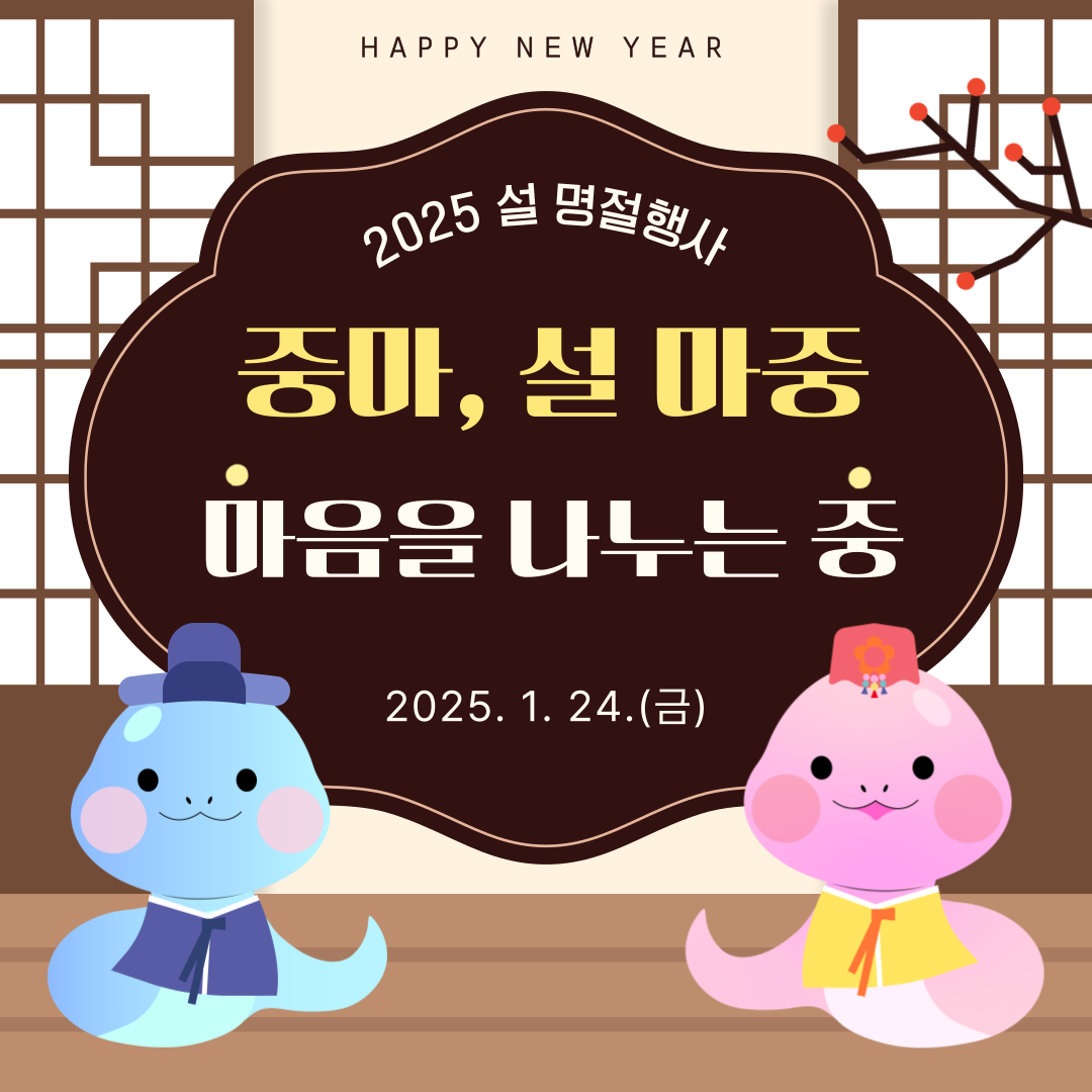 2025년 명절행사 [중마, 설 마중] 행사 안내