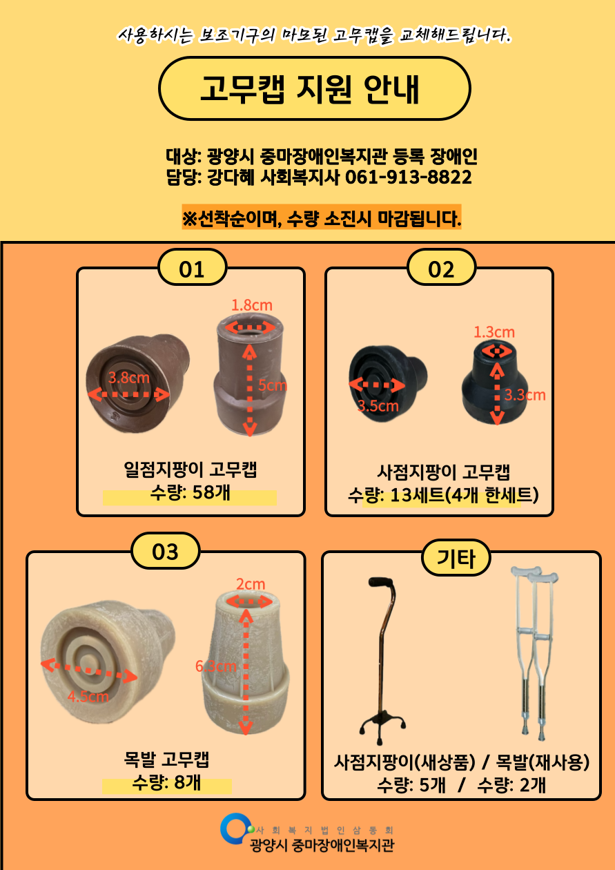 생활보장구지원(고무캡, 지팡이, 목발) 안내