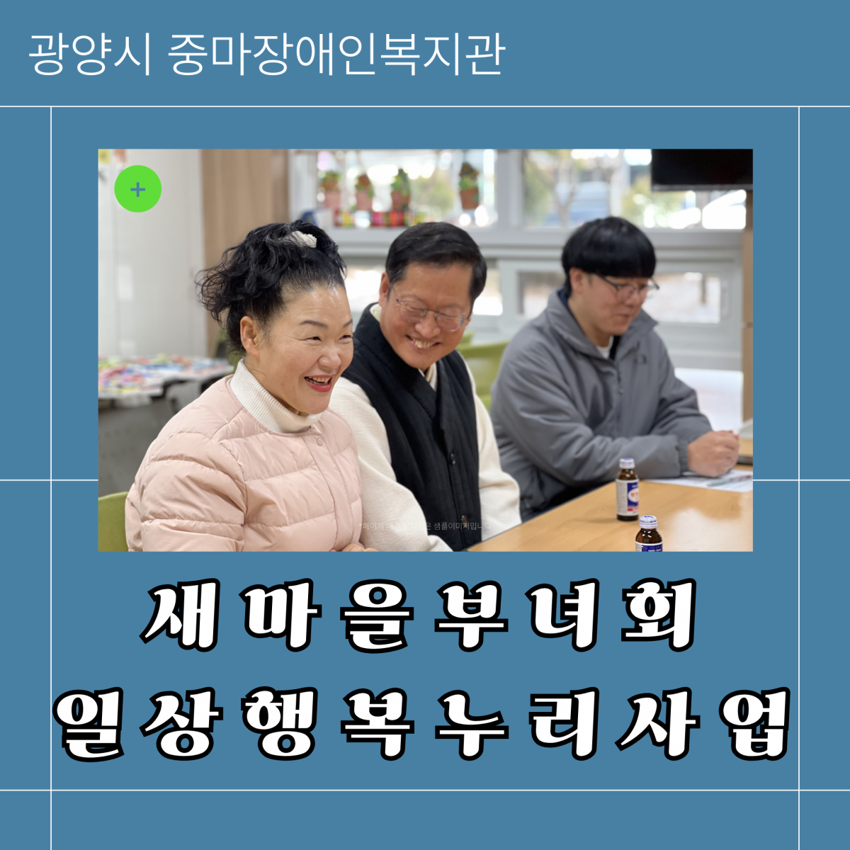 새마을부녀회 일상행복누리사업 간담회