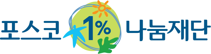 포스코1%나눔재단