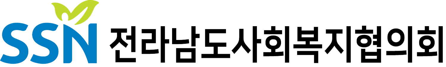 전남사회복지협의회