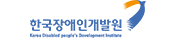 한국장애인개발원