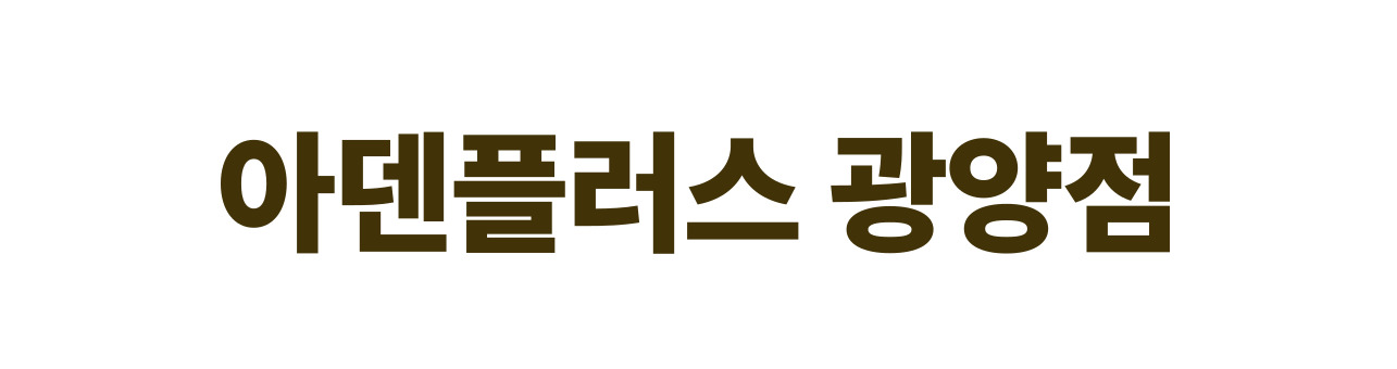 아덴플러스 광양점