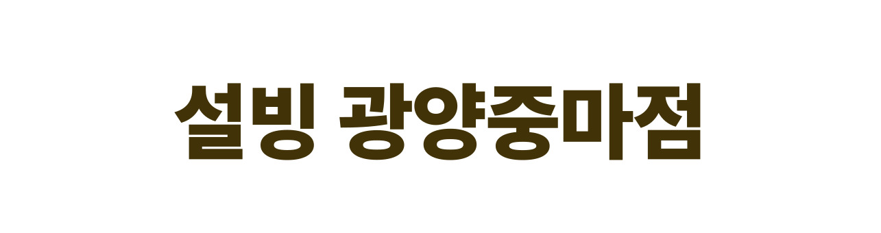 설빙 광양중마점