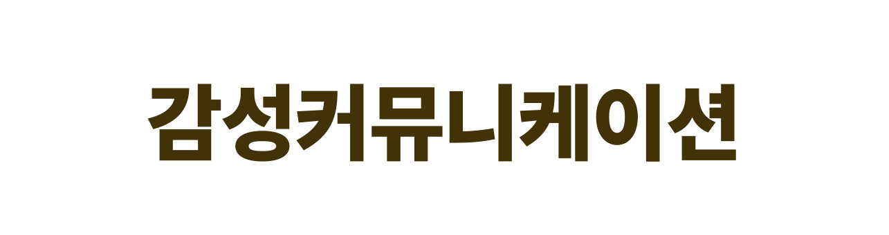 (주)감성커뮤니케이션