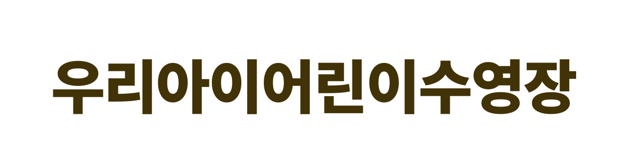 우리아이어린이수영장