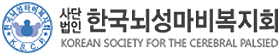 한국뇌성마비복지회