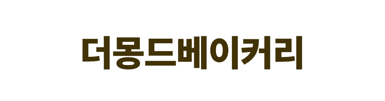 더몽드베이커리